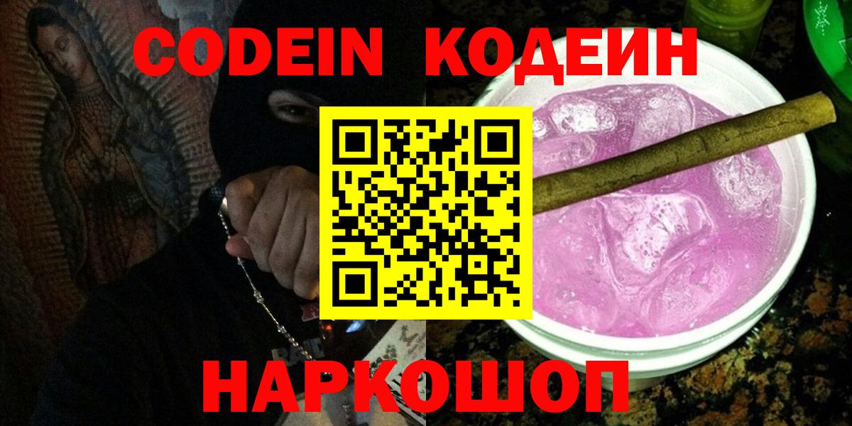 Братск  Codein Purple Drank  Вход с VPN  Codein напиток Lean (лин) 